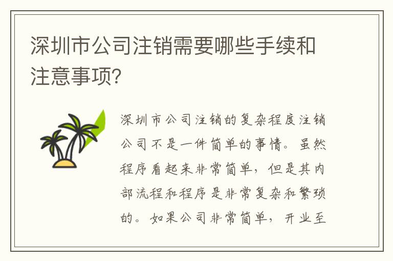 深圳市公司注銷(xiāo)需要哪些手續(xù)和注意事項(xiàng)？