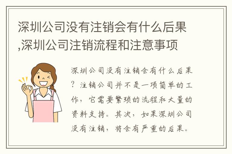 深圳公司沒有注銷會有什么后果,深圳公司注銷流程和注意事項(xiàng)