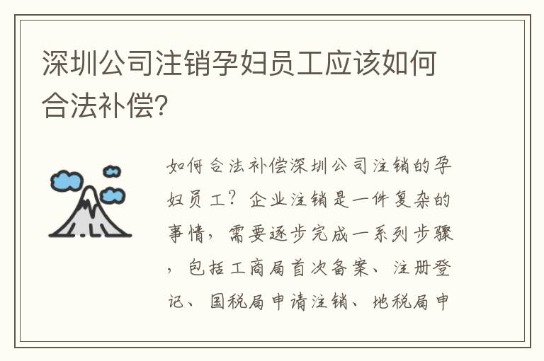 深圳公司注銷孕婦員工應該如何合法補償？