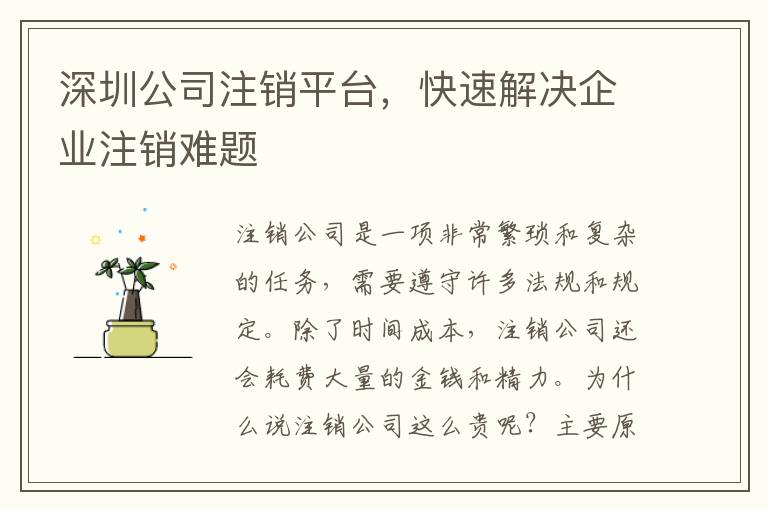 深圳公司注銷平臺，快速解決企業(yè)注銷難題