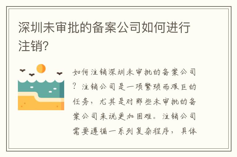 深圳未審批的備案公司如何進(jìn)行注銷？