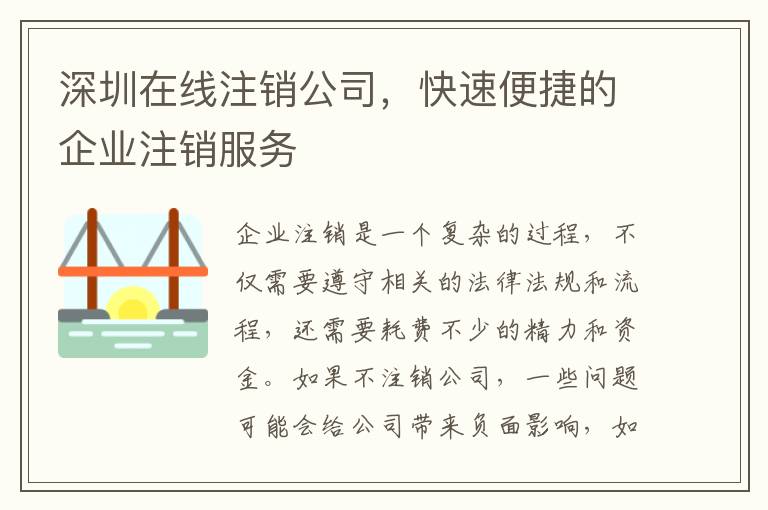 深圳在線注銷公司，快速便捷的企業(yè)注銷服務(wù)