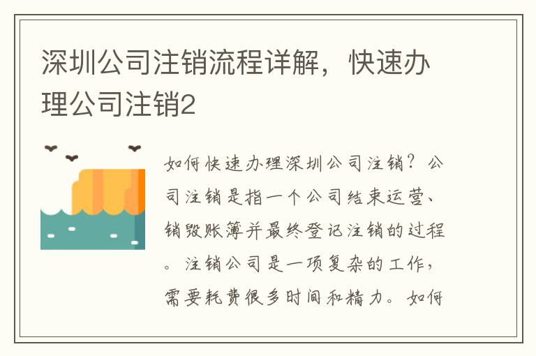 深圳公司注銷流程詳解，快速辦理公司注銷2