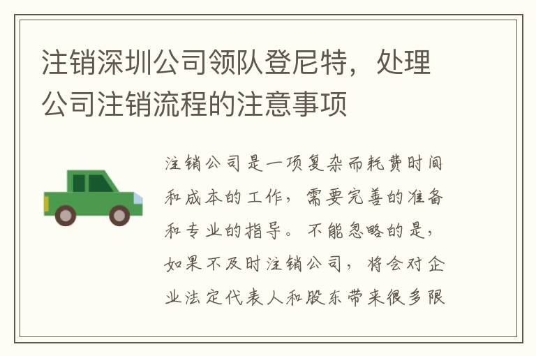 注銷深圳公司領(lǐng)隊登尼特，處理公司注銷流程的注意事項