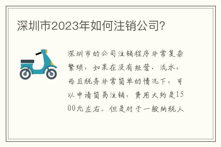深圳市2023年如何注銷公司？
