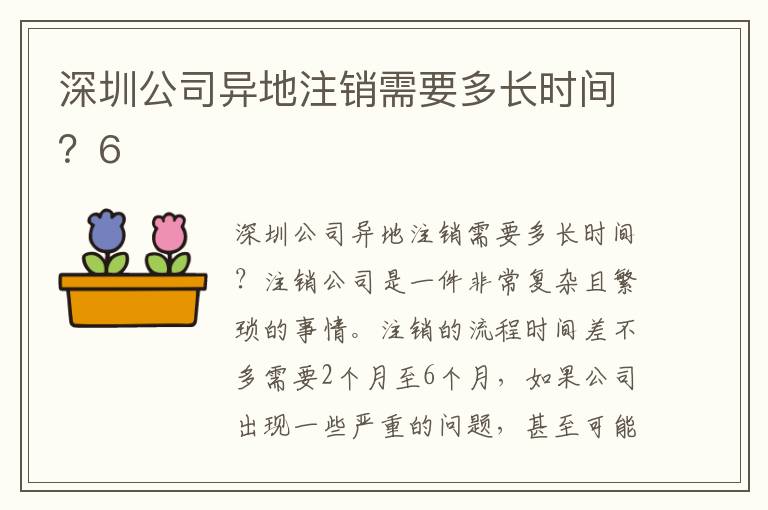 深圳公司異地注銷需要多長(zhǎng)時(shí)間？6