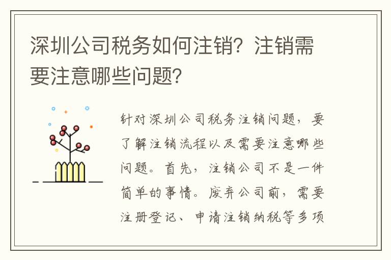 深圳公司稅務(wù)如何注銷？注銷需要注意哪些問題？