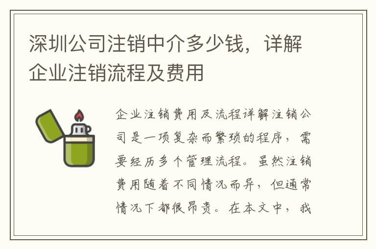 深圳公司注銷中介多少錢，詳解企業(yè)注銷流程及費(fèi)用