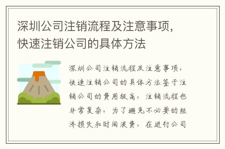 深圳公司注銷流程及注意事項(xiàng)，快速注銷公司的具體方法