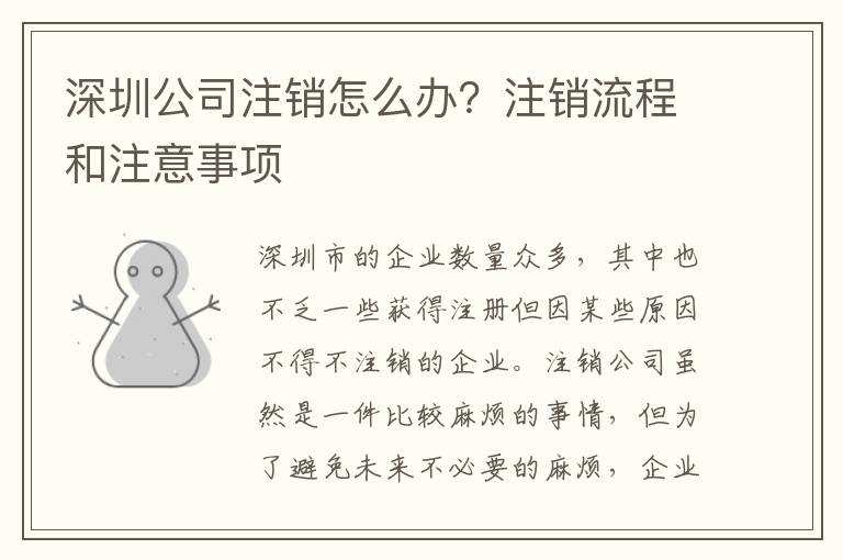 深圳公司注銷怎么辦？注銷流程和注意事項(xiàng)