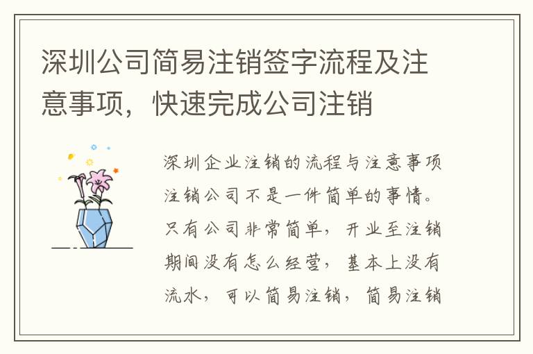 深圳公司簡易注銷簽字流程及注意事項，快速完成公司注銷