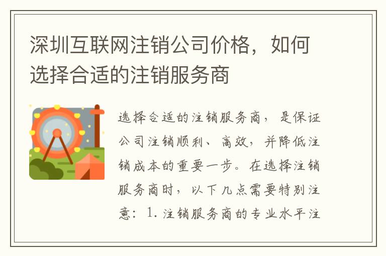 深圳互聯(lián)網注銷公司價格，如何選擇合適的注銷服務商