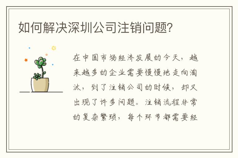如何解決深圳公司注銷問題？