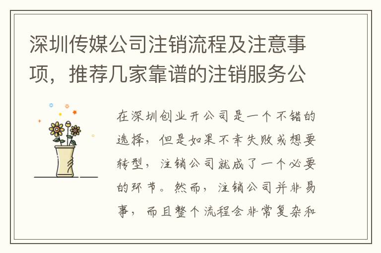 深圳傳媒公司注銷流程及注意事項，推薦幾家靠譜的注銷服務(wù)公司