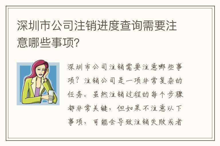 深圳市公司注銷進度查詢需要注意哪些事項？