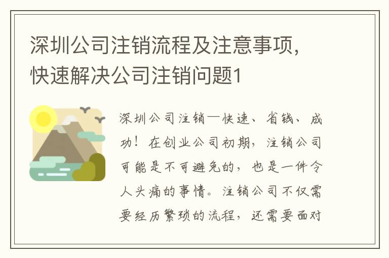 深圳公司注銷流程及注意事項(xiàng)，快速解決公司注銷問題1