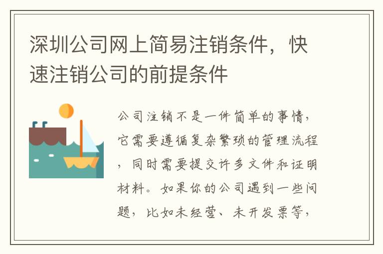 深圳公司網(wǎng)上簡易注銷條件，快速注銷公司的前提條件