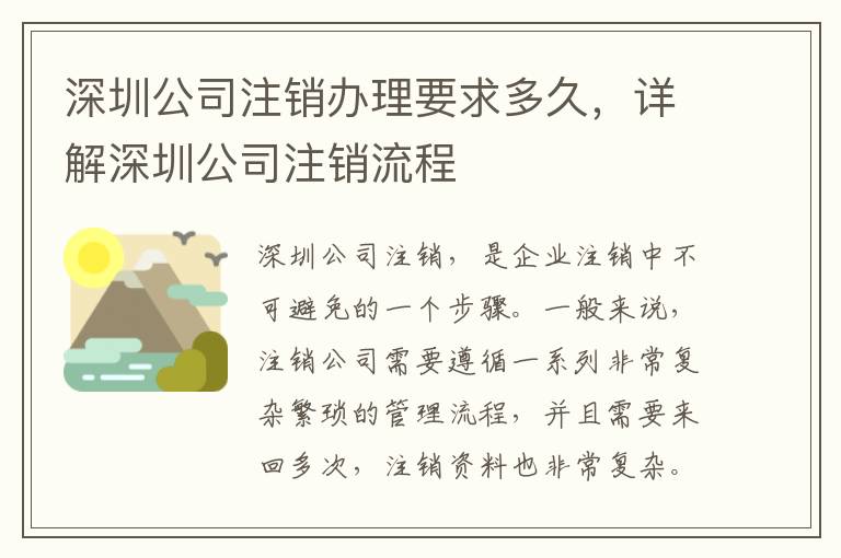 深圳公司注銷辦理要求多久，詳解深圳公司注銷流程