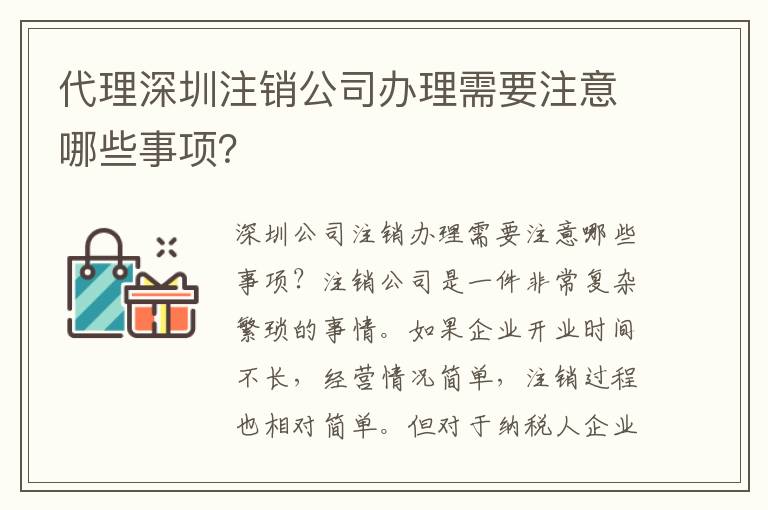 代理深圳注銷公司辦理需要注意哪些事項？
