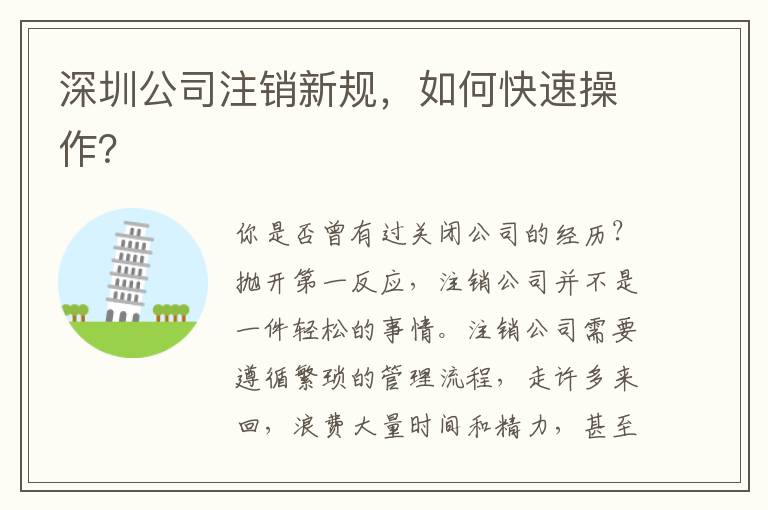 深圳公司注銷新規(guī)，如何快速操作？