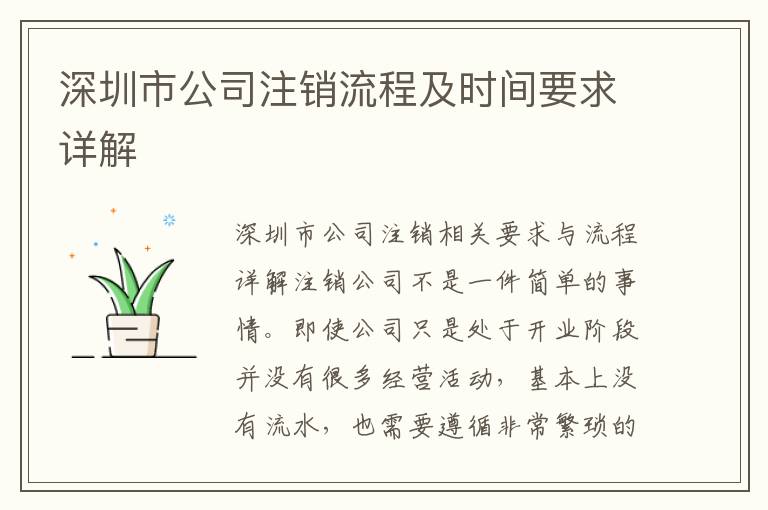 深圳市公司注銷流程及時(shí)間要求詳解
