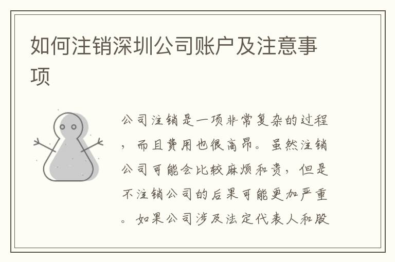 如何注銷深圳公司賬戶及注意事項
