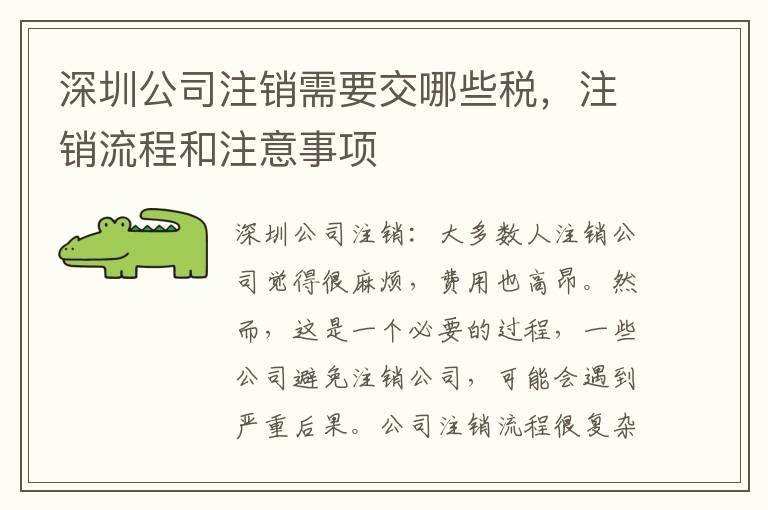 深圳公司注銷需要交哪些稅，注銷流程和注意事項