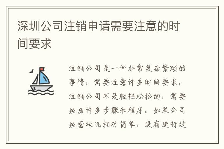 深圳公司注銷申請(qǐng)需要注意的時(shí)間要求