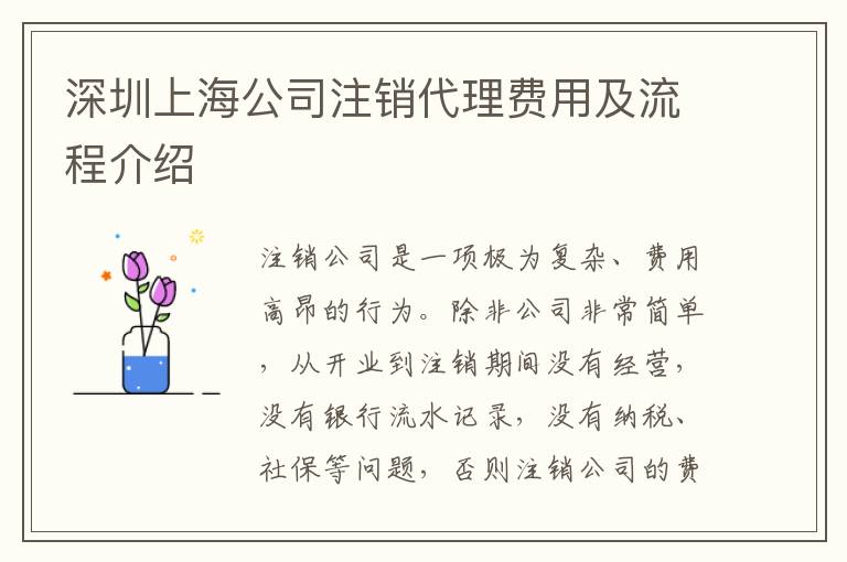 深圳上海公司注銷(xiāo)代理費(fèi)用及流程介紹