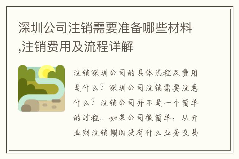 深圳公司注銷(xiāo)需要準(zhǔn)備哪些材料,注銷(xiāo)費(fèi)用及流程詳解