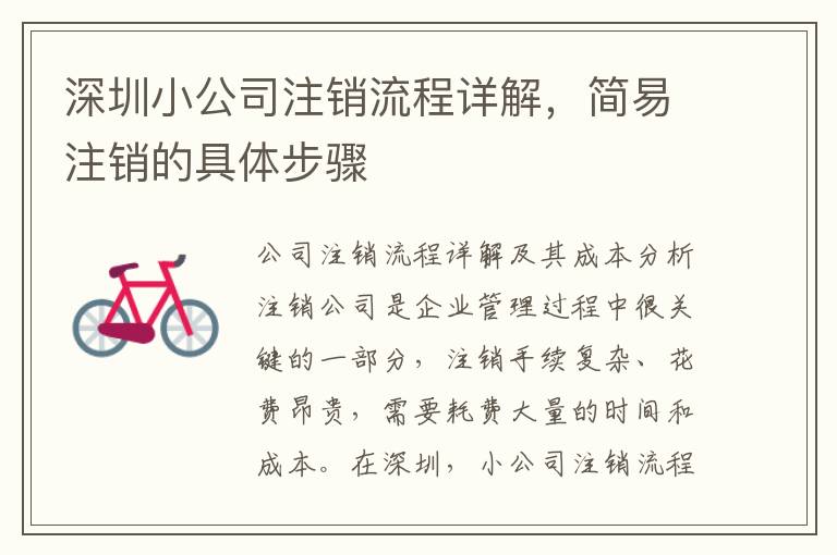 深圳小公司注銷流程詳解，簡易注銷的具體步驟