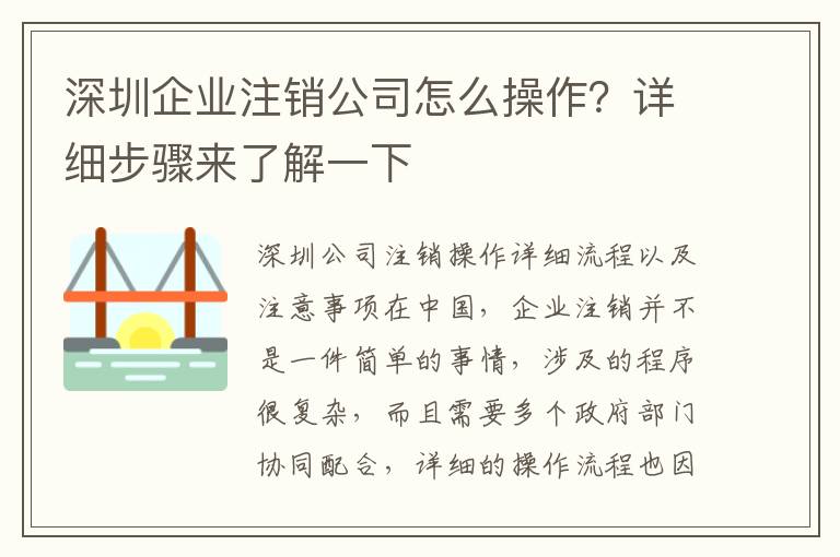 深圳企業(yè)注銷公司怎么操作？詳細(xì)步驟來了解一下