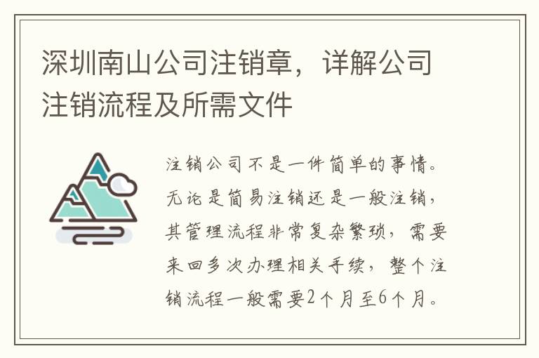 深圳南山公司注銷章，詳解公司注銷流程及所需文件