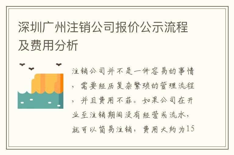 深圳廣州注銷公司報價公示流程及費(fèi)用分析
