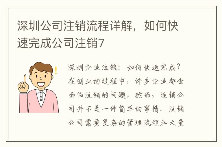 深圳公司注銷流程詳解，如何快速完成公司注銷7