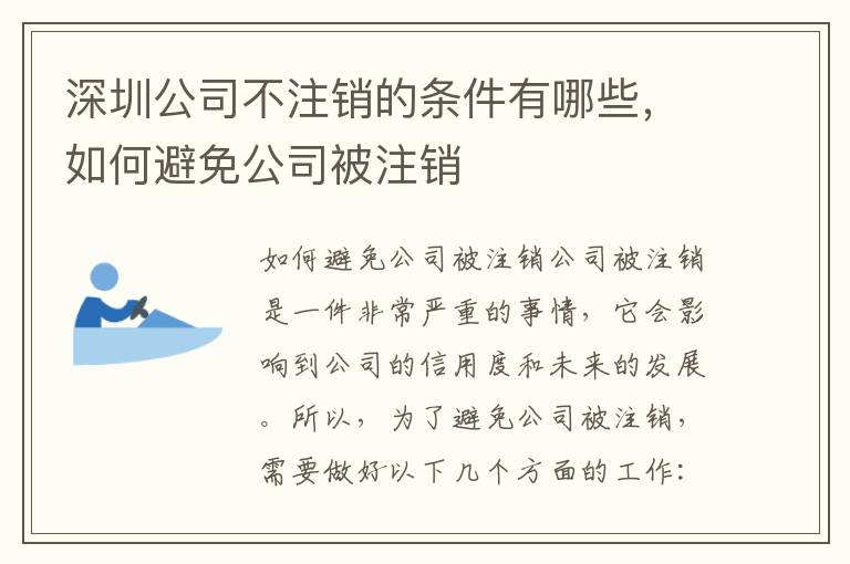 深圳公司不注銷的條件有哪些，如何避免公司被注銷