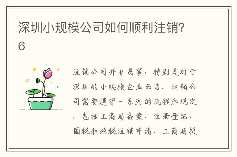深圳小規(guī)模公司如何順利注銷？6