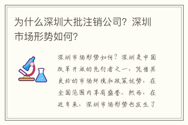 為什么深圳大批注銷公司？深圳市場形勢如何？