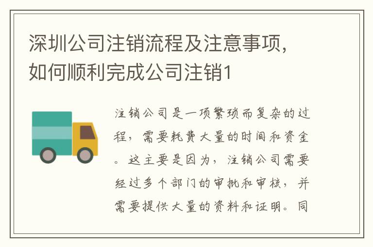 深圳公司注銷流程及注意事項，如何順利完成公司注銷1
