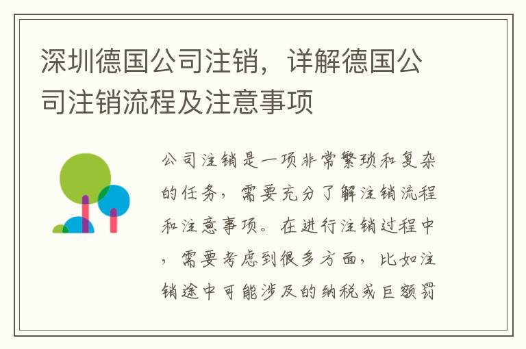 深圳德國公司注銷，詳解德國公司注銷流程及注意事項
