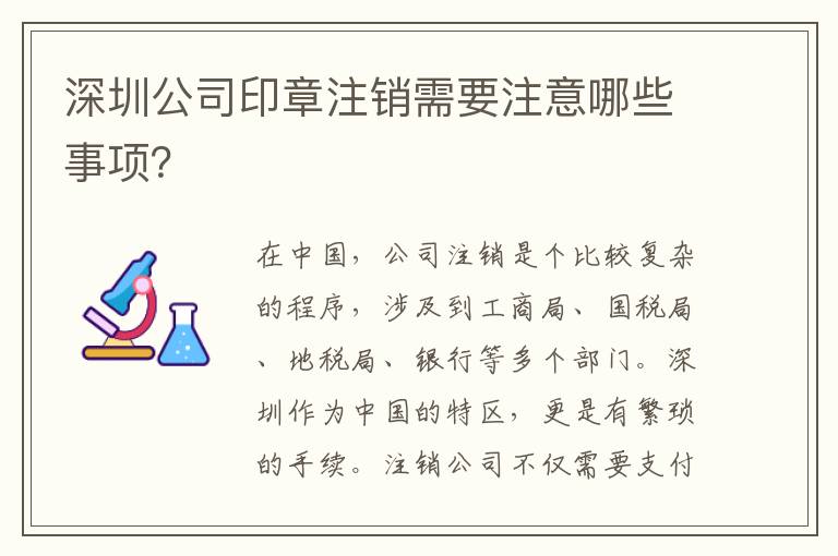 深圳公司印章注銷需要注意哪些事項？