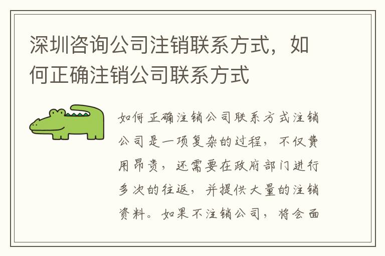 深圳咨詢公司注銷聯(lián)系方式，如何正確注銷公司聯(lián)系方式