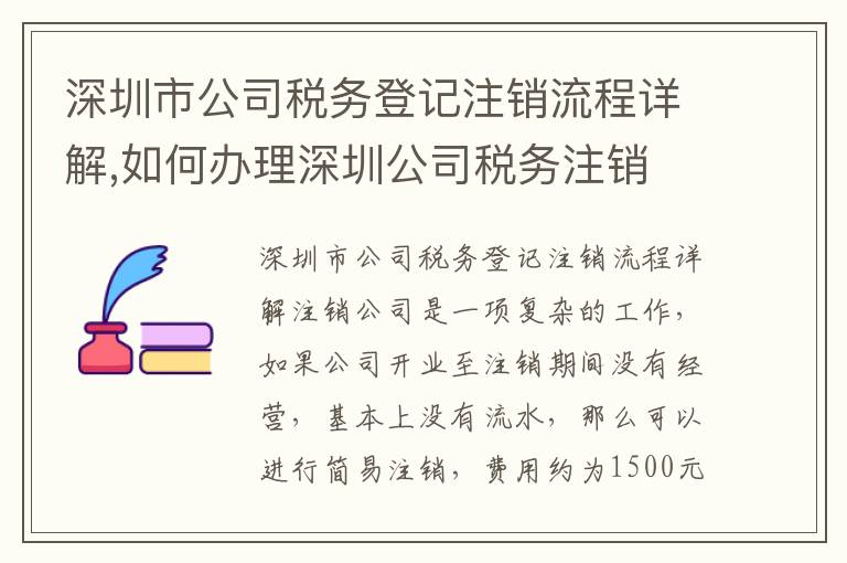 深圳市公司稅務(wù)登記注銷流程詳解,如何辦理深圳公司稅務(wù)注銷
