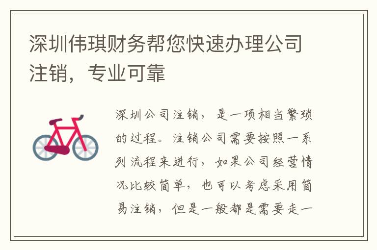 深圳偉琪財務(wù)幫您快速辦理公司注銷，專業(yè)可靠