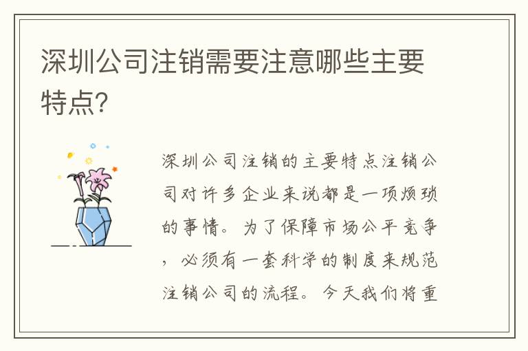 深圳公司注銷需要注意哪些主要特點(diǎn)？