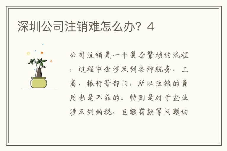 深圳公司注銷難怎么辦？4