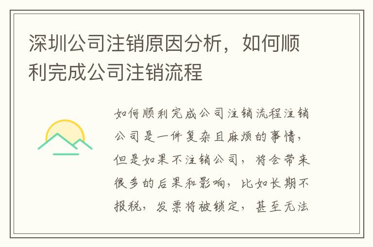 深圳公司注銷原因分析，如何順利完成公司注銷流程