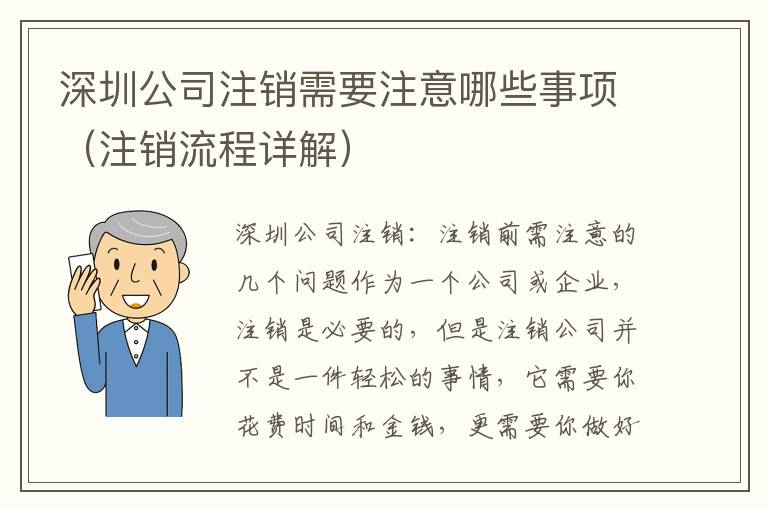 深圳公司注銷需要注意哪些事項(xiàng)（注銷流程詳解）