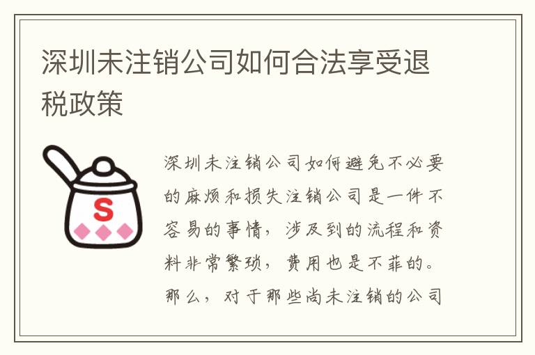深圳未注銷公司如何合法享受退稅政策
