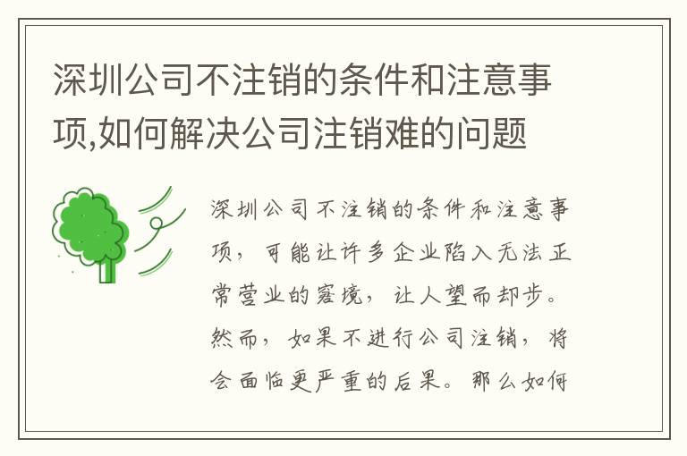 深圳公司不注銷的條件和注意事項(xiàng),如何解決公司注銷難的問(wèn)題